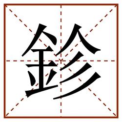 鉁田字格_鉁田字格书写_鉁田字格笔顺_鉁田字格字帖_鉁田字格模板