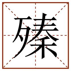 殝田字格_殝田字格书写_殝田字格笔顺_殝田字格字帖_殝田字格模板