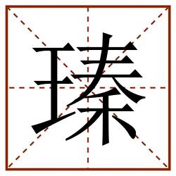 瑧田字格_瑧田字格书写_瑧田字格笔顺_瑧田字格字帖_瑧田字格模板