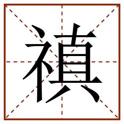 禛田字格_禛田字格书写_禛田字格笔顺_禛田字格字帖_禛田字格模板