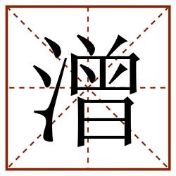 潧田字格_潧田字格书写_潧田字格笔顺_潧田字格字帖_潧田字格模板