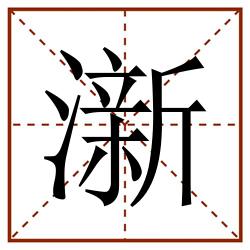澵田字格_澵田字格书写_澵田字格笔顺_澵田字格字帖_澵田字格模板