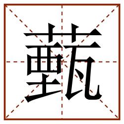 薽田字格_薽田字格书写_薽田字格笔顺_薽田字格字帖_薽田字格模板