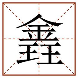 錱田字格_錱田字格书写_錱田字格笔顺_錱田字格字帖_錱田字格模板