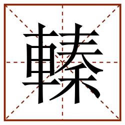轃田字格_轃田字格书写_轃田字格笔顺_轃田字格字帖_轃田字格模板