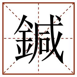 鍼田字格_鍼田字格书写_鍼田字格笔顺_鍼田字格字帖_鍼田字格模板
