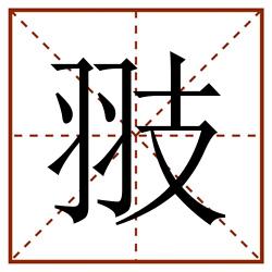 翄田字格_翄田字格书写_翄田字格笔顺_翄田字格字帖_翄田字格模板