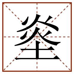 烾田字格_烾田字格书写_烾田字格笔顺_烾田字格字帖_烾田字格模板