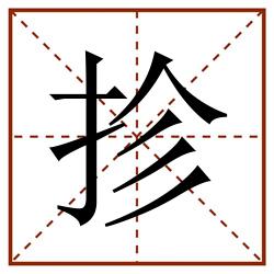 抮田字格_抮田字格书写_抮田字格笔顺_抮田字格字帖_抮田字格模板