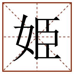 姫田字格_姫田字格书写_姫田字格笔顺_姫田字格字帖_姫田字格模板