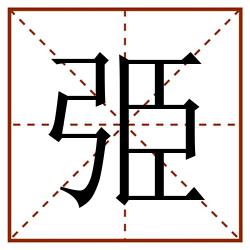 弫田字格_弫田字格书写_弫田字格笔顺_弫田字格字帖_弫田字格模板