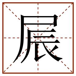 屒田字格_屒田字格书写_屒田字格笔顺_屒田字格字帖_屒田字格模板
