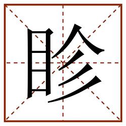 眕田字格_眕田字格书写_眕田字格笔顺_眕田字格字帖_眕田字格模板