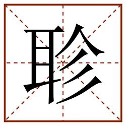 聄田字格_聄田字格书写_聄田字格笔顺_聄田字格字帖_聄田字格模板