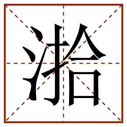 湁田字格_湁田字格书写_湁田字格笔顺_湁田字格字帖_湁田字格模板