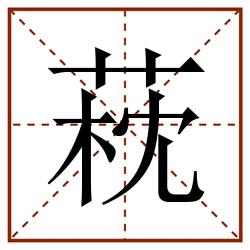 萙田字格_萙田字格书写_萙田字格笔顺_萙田字格字帖_萙田字格模板