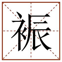 裖田字格_裖田字格书写_裖田字格笔顺_裖田字格字帖_裖田字格模板