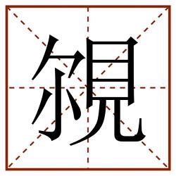 覙田字格_覙田字格书写_覙田字格笔顺_覙田字格字帖_覙田字格模板