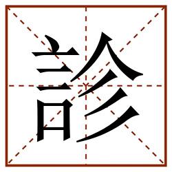 診田字格_診田字格书写_診田字格笔顺_診田字格字帖_診田字格模板