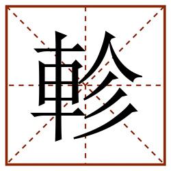 軫田字格_軫田字格书写_軫田字格笔顺_軫田字格字帖_軫田字格模板