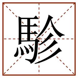 駗田字格_駗田字格书写_駗田字格笔顺_駗田字格字帖_駗田字格模板