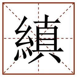 縝田字格_縝田字格书写_縝田字格笔顺_縝田字格字帖_縝田字格模板