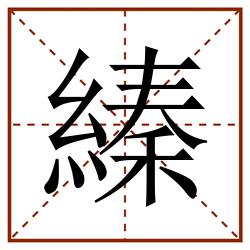 縥田字格_縥田字格书写_縥田字格笔顺_縥田字格字帖_縥田字格模板