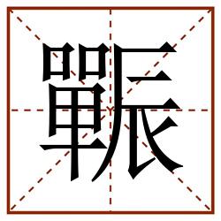 辴田字格_辴田字格书写_辴田字格笔顺_辴田字格字帖_辴田字格模板