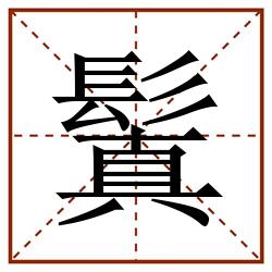 鬒田字格_鬒田字格书写_鬒田字格笔顺_鬒田字格字帖_鬒田字格模板