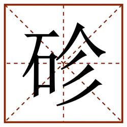䂦田字格_䂦田字格书写_䂦田字格笔顺_䂦田字格字帖_䂦田字格模板