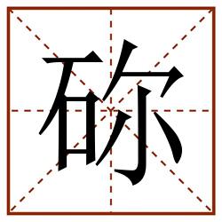 䂧田字格_䂧田字格书写_䂧田字格笔顺_䂧田字格字帖_䂧田字格模板