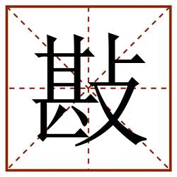 㪛田字格_㪛田字格书写_㪛田字格笔顺_㪛田字格字帖_㪛田字格模板