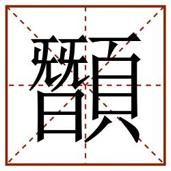 䫬田字格_䫬田字格书写_䫬田字格笔顺_䫬田字格字帖_䫬田字格模板