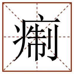 痸田字格_痸田字格书写_痸田字格笔顺_痸田字格字帖_痸田字格模板