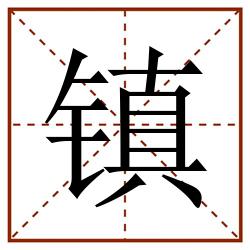 镇田字格_镇田字格书写_镇田字格笔顺_镇田字格字帖_镇田字格模板