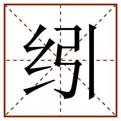 纼田字格_纼田字格书写_纼田字格笔顺_纼田字格字帖_纼田字格模板
