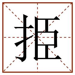 挋田字格_挋田字格书写_挋田字格笔顺_挋田字格字帖_挋田字格模板