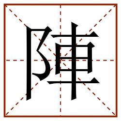 陣田字格_陣田字格书写_陣田字格笔顺_陣田字格字帖_陣田字格模板