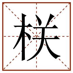 栚田字格_栚田字格书写_栚田字格笔顺_栚田字格字帖_栚田字格模板