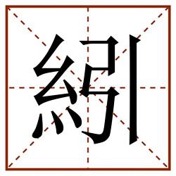 紖田字格_紖田字格书写_紖田字格笔顺_紖田字格字帖_紖田字格模板