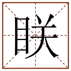 眹田字格_眹田字格书写_眹田字格笔顺_眹田字格字帖_眹田字格模板