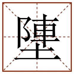 塦田字格_塦田字格书写_塦田字格笔顺_塦田字格字帖_塦田字格模板