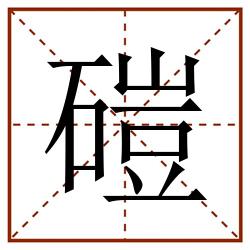 磑田字格_磑田字格书写_磑田字格笔顺_磑田字格字帖_磑田字格模板