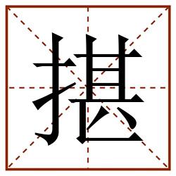 揕田字格_揕田字格书写_揕田字格笔顺_揕田字格字帖_揕田字格模板