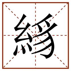 絼田字格_絼田字格书写_絼田字格笔顺_絼田字格字帖_絼田字格模板