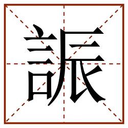 誫田字格_誫田字格书写_誫田字格笔顺_誫田字格字帖_誫田字格模板