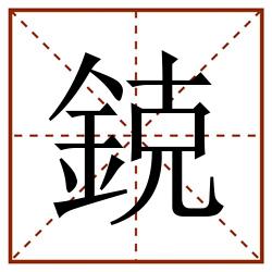 鋴田字格_鋴田字格书写_鋴田字格笔顺_鋴田字格字帖_鋴田字格模板