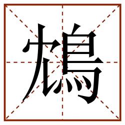 鴆田字格_鴆田字格书写_鴆田字格笔顺_鴆田字格字帖_鴆田字格模板