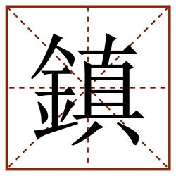 鎮田字格_鎮田字格书写_鎮田字格笔顺_鎮田字格字帖_鎮田字格模板