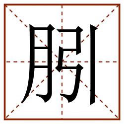 䏖田字格_䏖田字格书写_䏖田字格笔顺_䏖田字格字帖_䏖田字格模板